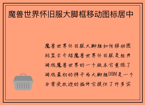 魔兽世界怀旧服大脚框移动图标居中